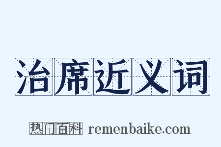 治席近义词是什么意思的图片